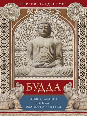 cover image of Будда. Жизнь, деяния и мысли великого учителя